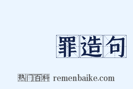 遺棄罪造句是什么意思的图片
